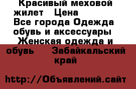 Красивый меховой жилет › Цена ­ 15 500 - Все города Одежда, обувь и аксессуары » Женская одежда и обувь   . Забайкальский край